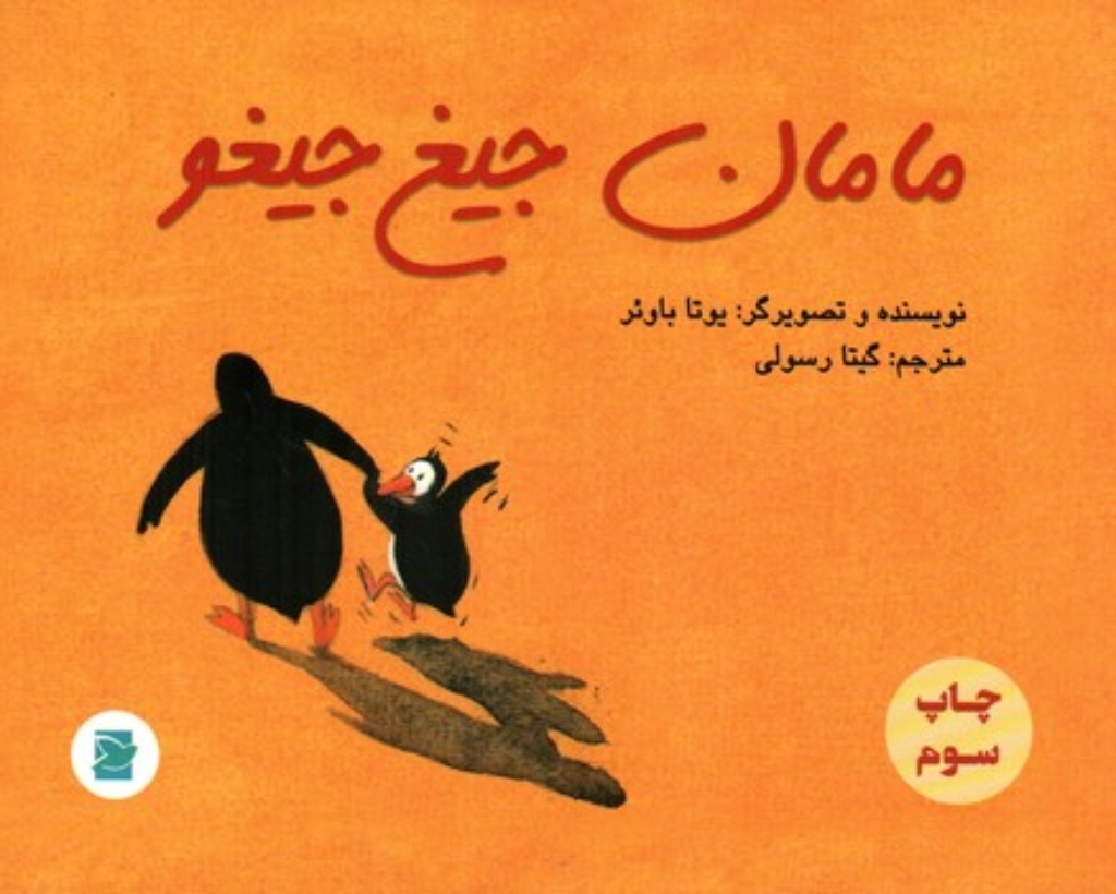 تصویر  مامان جیغ جیغو (بیاضی-شمیز)